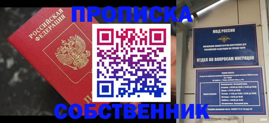 прописка от собственника в Благовещенске